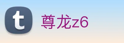 尊龙z6 Logo